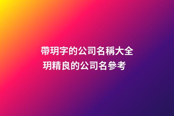 帶玥字的公司名稱大全 玥精良的公司名參考-第1張-公司起名-玄機派